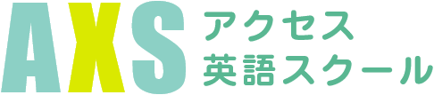 アクセス英語スクール