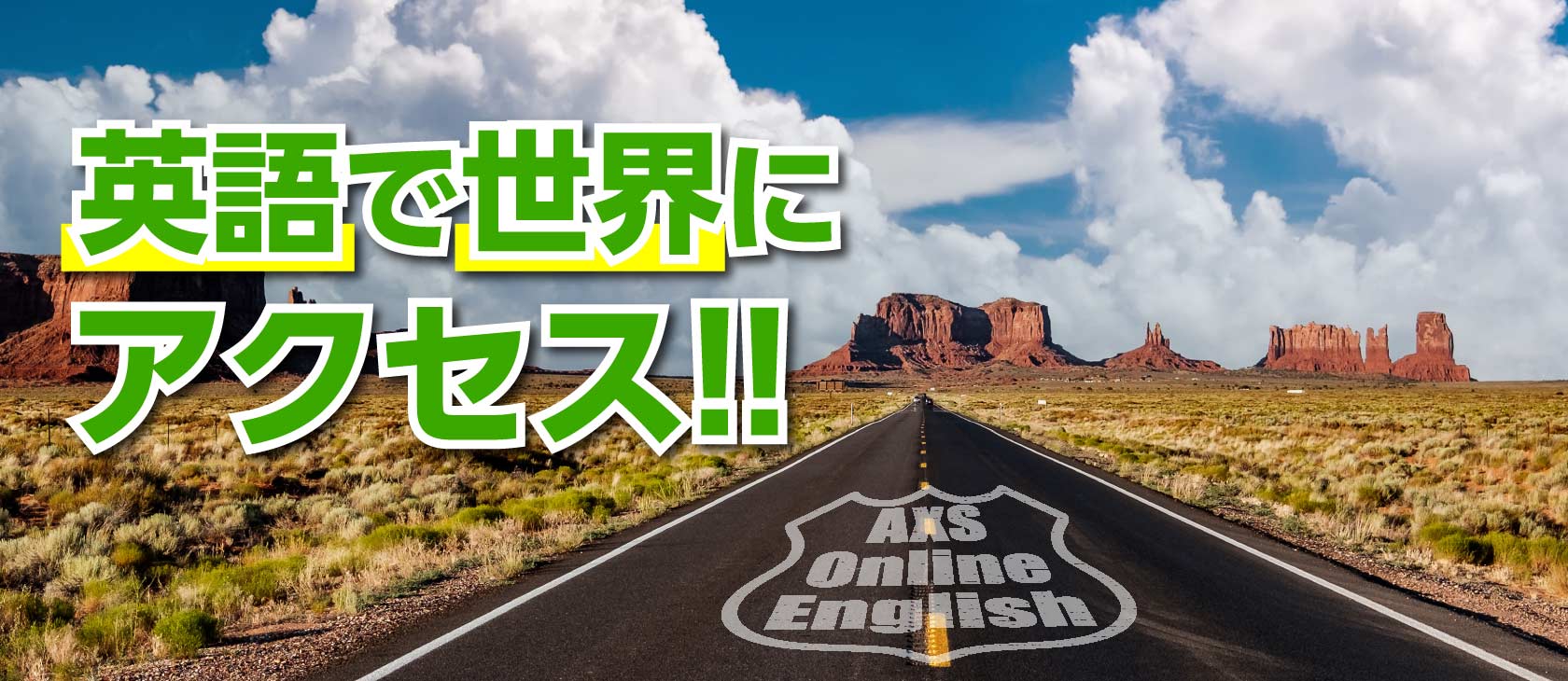 英語で世界にアクセス!! アクセスオンライン英会話