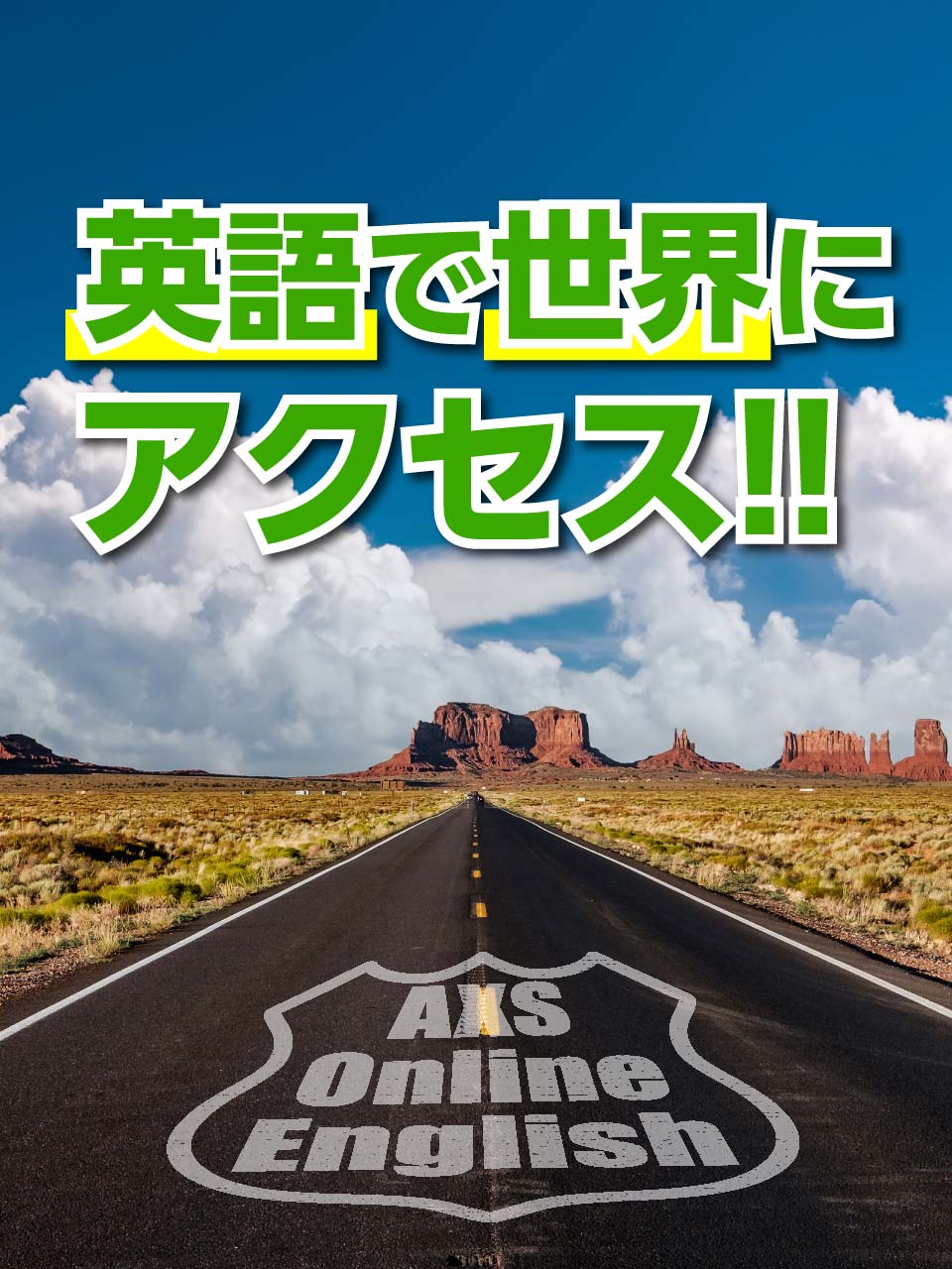 英語で世界にアクセス!! アクセスオンライン英会話